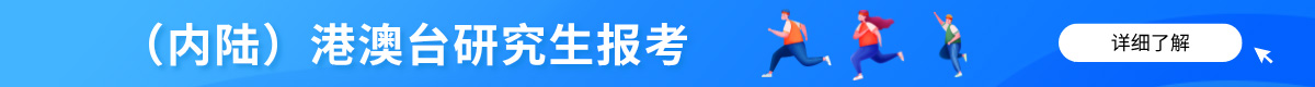 中国大陆(内地)高校面向港澳台研究生报考